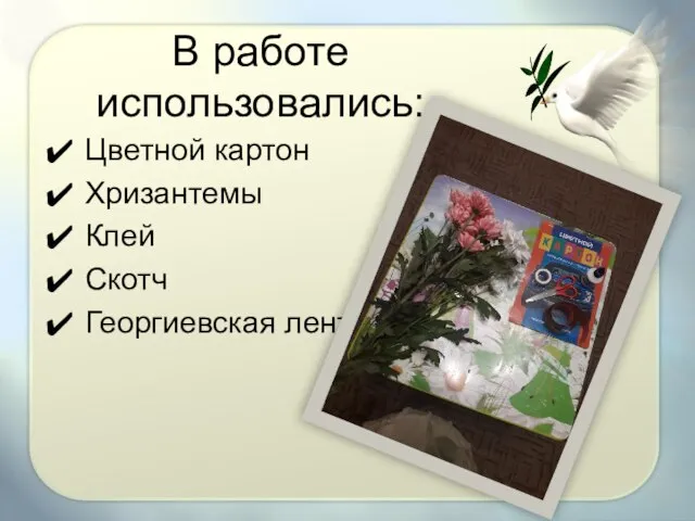 В работе использовались: Цветной картон Хризантемы Клей Скотч Георгиевская лента