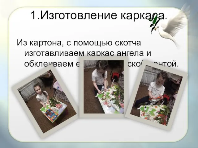 1.Изготовление каркаса. Из картона, с помощью скотча изготавливаем каркас ангела и обклеиваем его Георгиевской лентой.