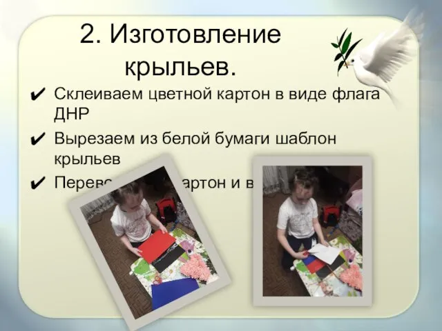 2. Изготовление крыльев. Склеиваем цветной картон в виде флага ДНР Вырезаем из