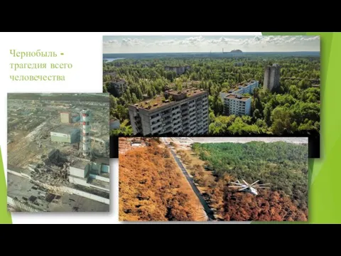 Чернобыль - трагедия всего человечества