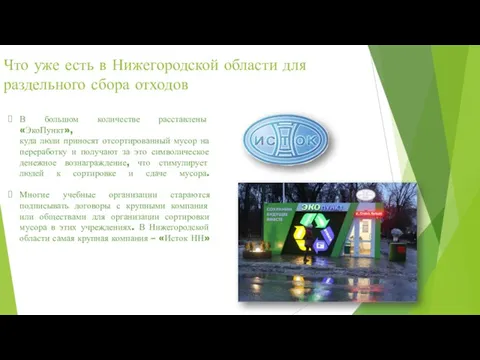 Что уже есть в Нижегородской области для раздельного сбора отходов В большом