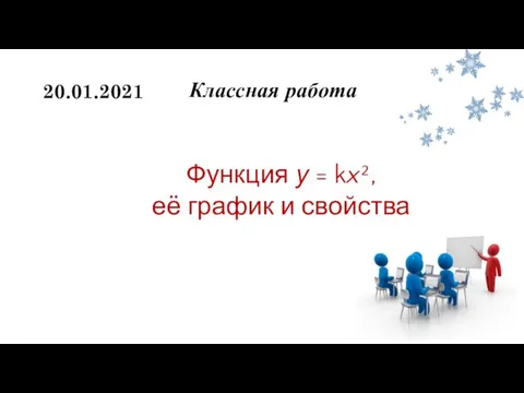 Классная работа 20.01.2021 Функция у = kx², её график и свойства