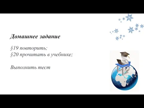 Домашнее задание §19 повторить; §20 прочитать в учебнике; Выполнить тест