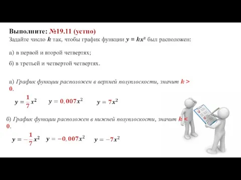 Выполните: №19.11 (устно) Задайте число k так, чтобы график функции y =