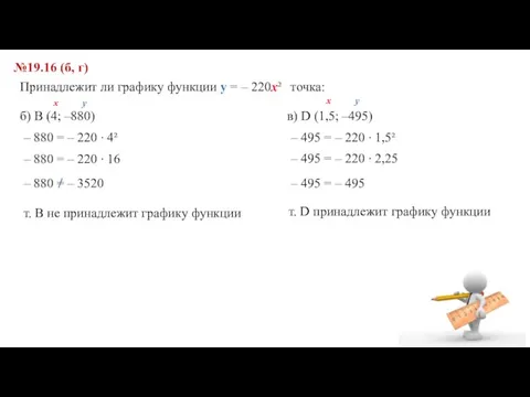 №19.16 (б, г) Принадлежит ли графику функции y = – 220x² точка: