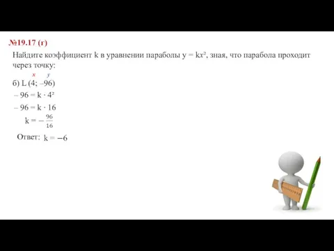 №19.17 (г) Найдите коэффициент k в уравнении параболы y = kx², зная,