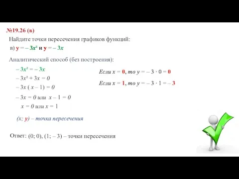 №19.26 (в) Найдите точки пересечения графиков функций: в) y = – 3x²