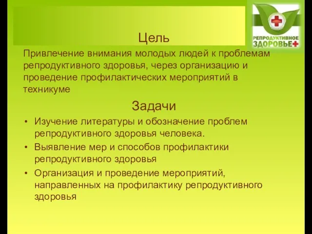 Цель Привлечение внимания молодых людей к проблемам репродуктивного здоровья, через организацию и