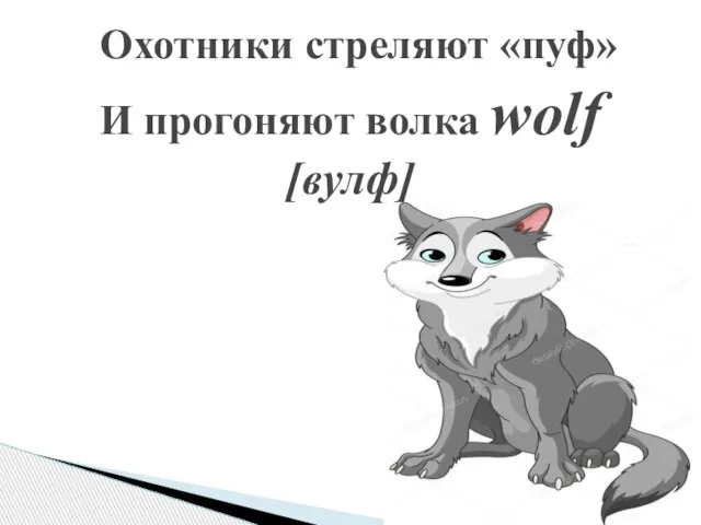 Охотники стреляют «пуф» И прогоняют волка wolf [вулф]