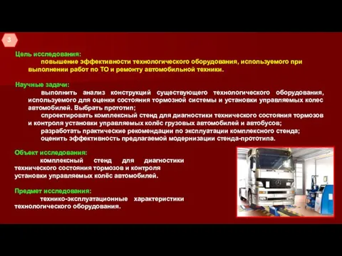 Цель исследования: повышение эффективности технологического оборудования, используемого при выполнении работ по ТО