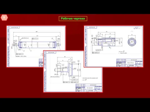 Рабочие чертежи