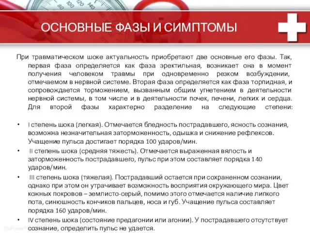 ОСНОВНЫЕ ФАЗЫ И СИМПТОМЫ При травматическом шоке актуальность приобретают две основные его