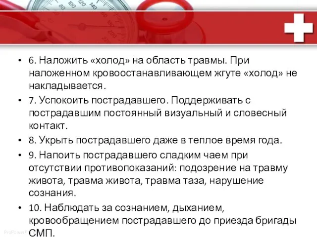 6. Наложить «холод» на область травмы. При наложенном кровооста­навливающем жгуте «холод» не