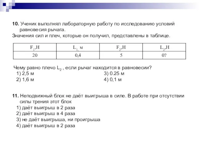 10. Ученик выполнял лабораторную работу по исследованию условий равновесия рычага. Значения сил