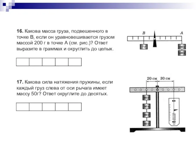 16. Какова масса груза, подвешенного в точке В, если он уравновешивается грузом