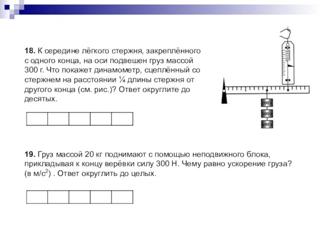 18. К середине лёгкого стержня, закреплённого с одного конца, на оси подвешен