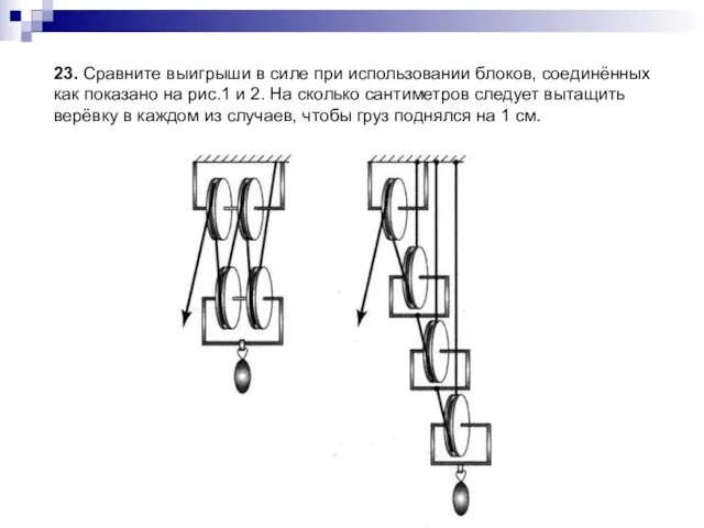 23. Сравните выигрыши в силе при использовании блоков, соединённых как показано на