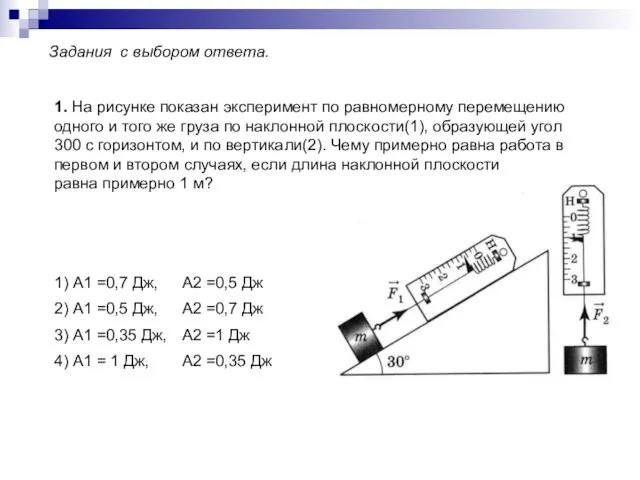 Задания с выбором ответа. 1. На рисунке показан эксперимент по равномерному перемещению