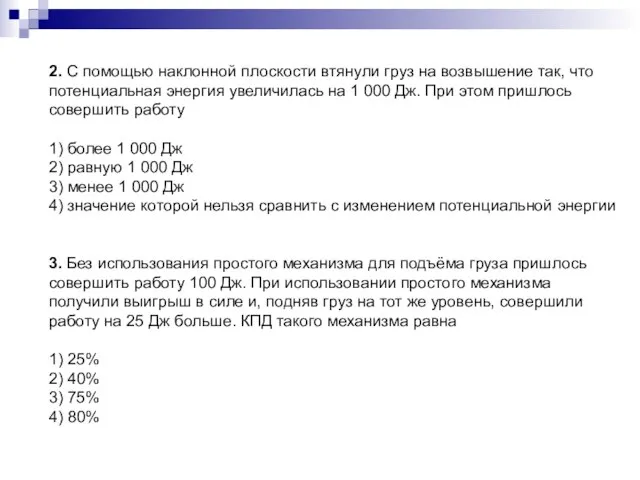 2. С помощью наклонной плоскости втянули груз на возвышение так, что потенциальная