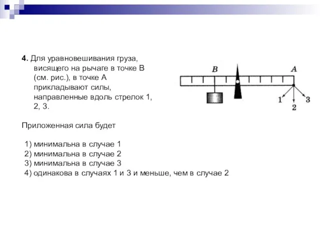 4. Для уравновешивания груза, висящего на рычаге в точке В (см. рис.),