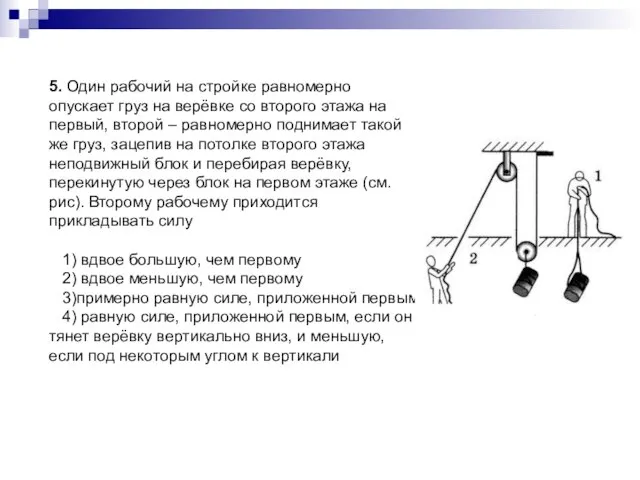 5. Один рабочий на стройке равномерно опускает груз на верёвке со второго