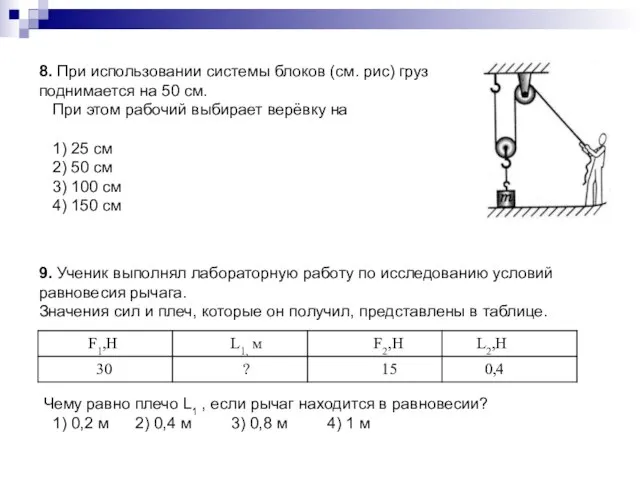 8. При использовании системы блоков (см. рис) груз поднимается на 50 см.