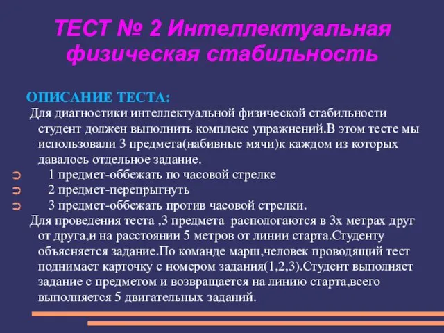 ТЕСТ № 2 Интеллектуальная физическая стабильность ОПИСАНИЕ ТЕСТА: Для диагностики интеллектуальной физической