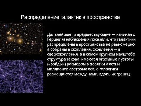 Распределение галактик в пространстве Дальнейшие (и предшествующие — начиная с Гершеля) наблюдения