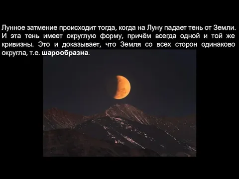 Лунное затмение происходит тогда, когда на Луну падает тень от Земли. И
