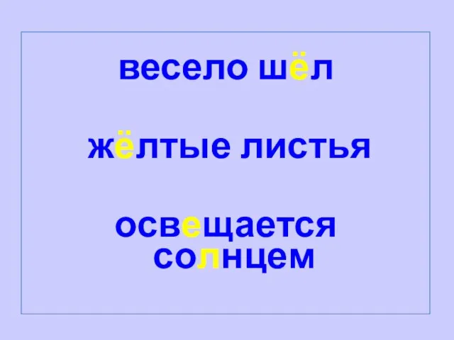 весело шёл жёлтые листья освещается солнцем