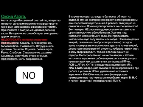 Оксид Азота. Азота оксид – бесцветный сжатый газ, вещество является сильным окислителем