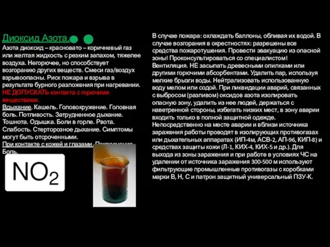 Диоксид Азота. Азота диоксид – красновато – коричневый газ или желтая жидкость