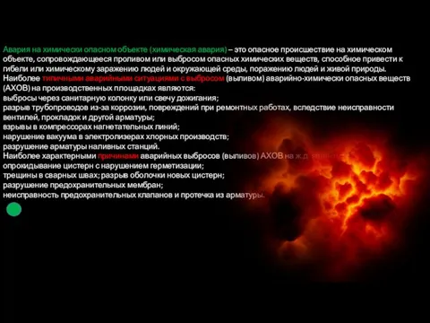 Авария на химически опасном объекте (химическая авария) – это опасное происшествие на