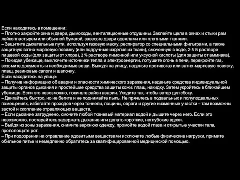 Если находитесь в помещении: – Плотно закройте окна и двери, дымоходы, вентиляционные