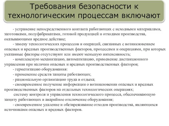 - устранение непосредственного контакта работающих с исходными материалами, заготовками, полуфабрикатами, готовой продукцией