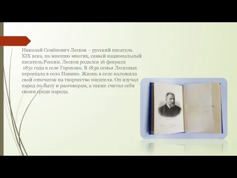 Николай Семёнович Лесков – русский писатель XIX века, по мнению многих, самый