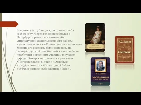 Впервые, как публицист, он проявил себя в 1860 году. Через год он