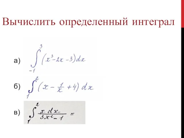 Вычислить определенный интеграл а) б) в)