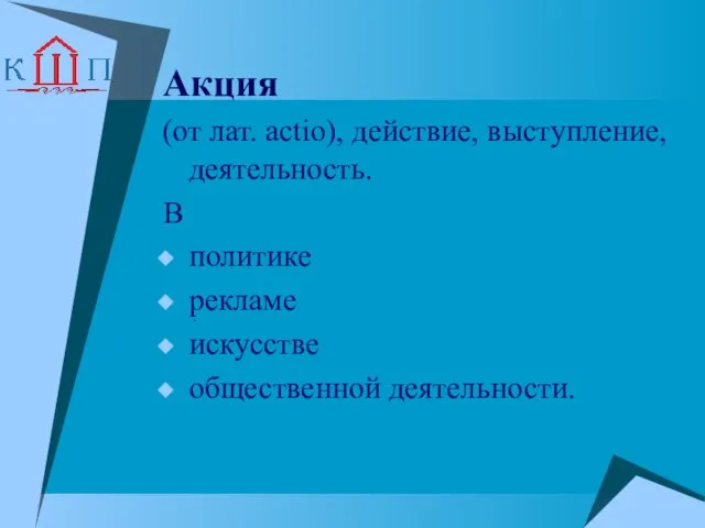 Акция (от лат. actio), действие, выступление, деятельность. В политике рекламе искусстве общественной деятельности. .