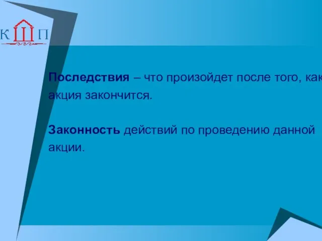 Последствия – что произойдет после того, как акция закончится. Законность действий по проведению данной акции.