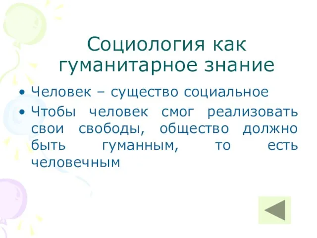 Социология как гуманитарное знание Человек – существо социальное Чтобы человек смог реализовать