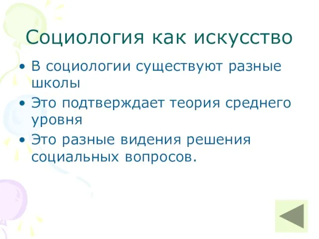 Социология как искусство В социологии существуют разные школы Это подтверждает теория среднего