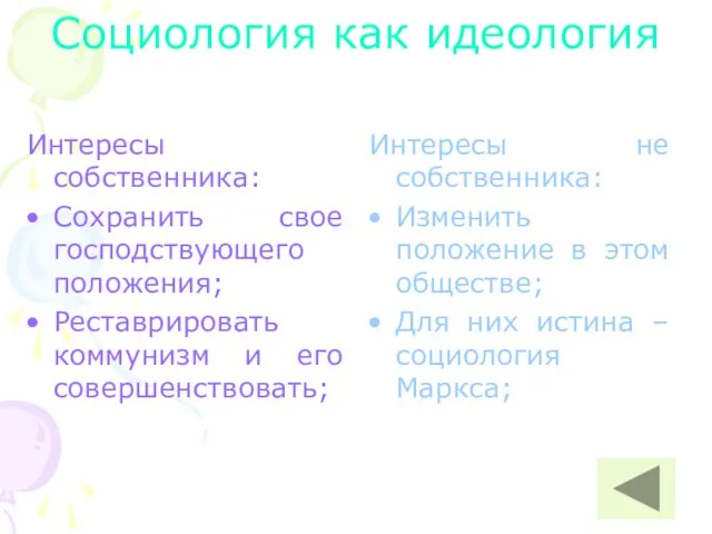 Социология как идеология Интересы собственника: Сохранить свое господствующего положения; Реставрировать коммунизм и