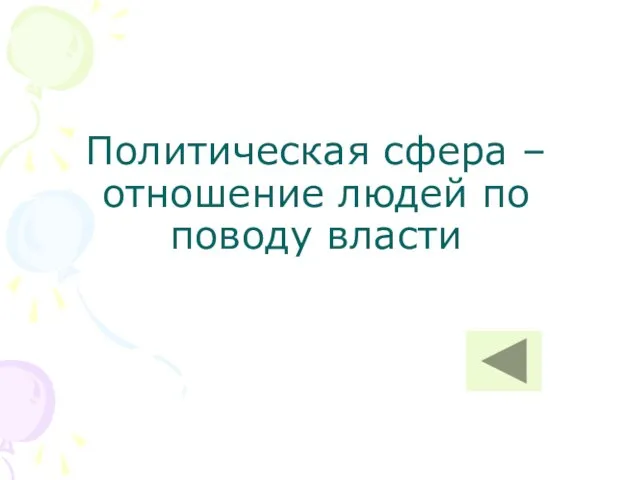 Политическая сфера – отношение людей по поводу власти