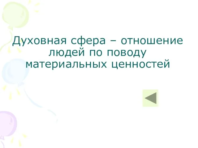 Духовная сфера – отношение людей по поводу материальных ценностей