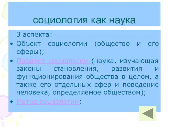 социология как наука 3 аспекта: Объект социологии (общество и его сферы); Предмет