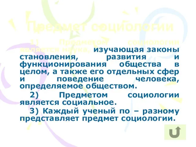 Предмет социологии 1) Предметом социологии является наука, изучающая законы становления, развития и