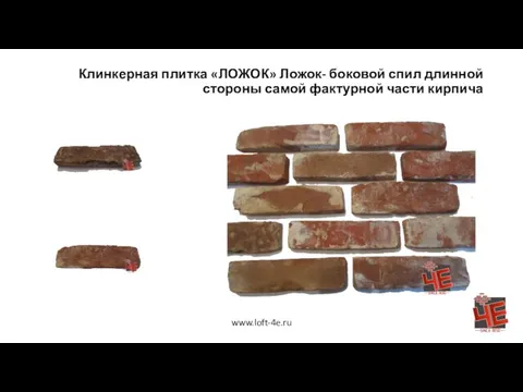 Клинкерная плитка «ЛОЖОК» Ложок- боковой спил длинной стороны самой фактурной части кирпича www.loft-4e.ru