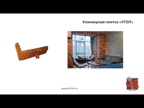 Клинкерная плитка «УГОЛ» www.loft-4e.ru