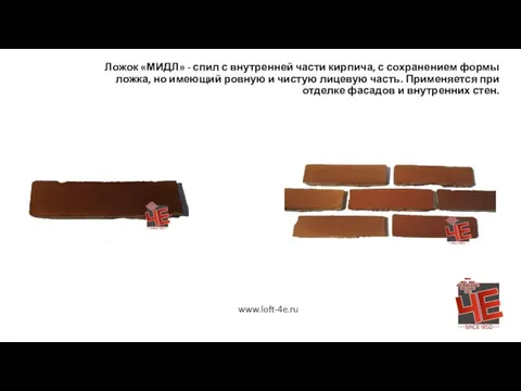 Ложок «МИДЛ» - спил с внутренней части кирпича, с сохранением формы ложка,